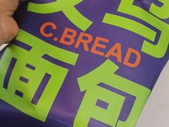 -C·BREAD饱仓(北苑店)