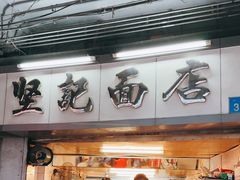 -坚记面店(一德路店)