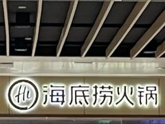 -海底捞火锅(龙湖时代天街店)