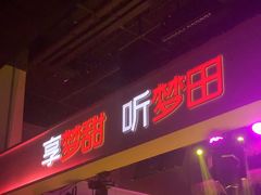 -梦田音乐miniLIVE(漳州店)