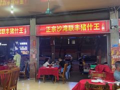 -联丰美食(番禺店)