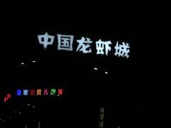-味道工厂楚虾王(龙虾城店)
