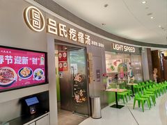 -吕氏疙瘩汤·新鲁菜(济南万象城店)