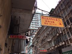 -陈光记烧腊店(罗保博士街店)