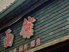 -德兴老面馆(德平路店)