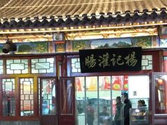 门面-杨记灌肠(食品街店)