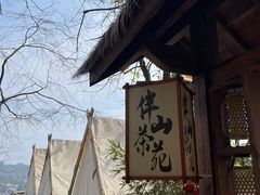 -伴山茶苑·围炉煮茶