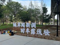 -石榴庄公园