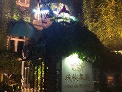 iphone_upload_pic-成桂西餐厅·42年的味道(五大道疙瘩楼店)