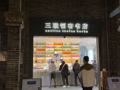 -三联韬奋书店(宽窄巷子店)
