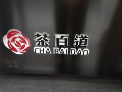 -茶百道(新城市广场店)