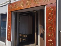 -路环码头面馆