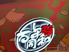 -百年同和·江南点心院(山塘街店)