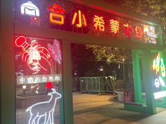 -元一希尔顿酒店·鲜切牛肉火锅禅自助餐厅