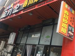 门面-高基五春川炒鸡排 韩国料理(威海总店)