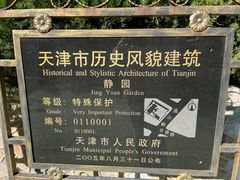 -静园(和平区)