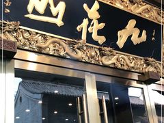 门面-九花山烤鸭店