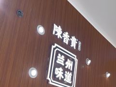 -陳香貴·兰州牛肉面(东方宝泰店)