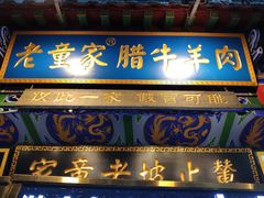 门面-辇止坡老童家(北广济街店)