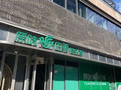 门面-原味四季椰子鸡(平湖天虹店)