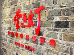 门面-壹盏灯(惠农店)