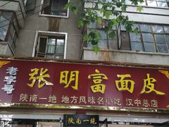 门面-张明富面皮店(东大街店)