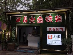 门面-醉月城西昌火盆烧烤(双楠大道店)