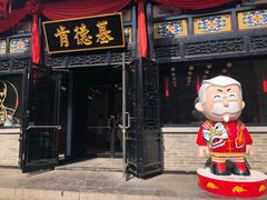 门面-肯德基(平遥古城店)