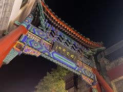 -烟袋斜街