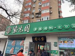 -紫光园·烤鸭·北京菜(团结湖店)