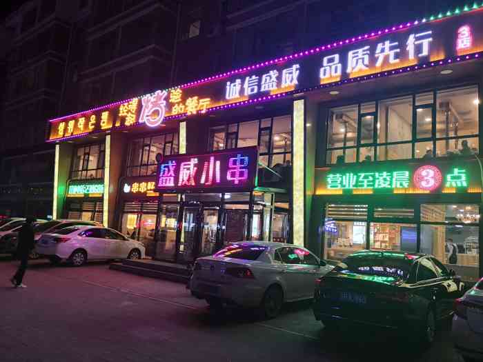 盛威小串(铁南店)-"天池路吉祥小区旁有一家店,但我今天去的是.