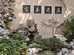 -富春茶社(国庆路店)