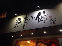 iphone_upload_pic-燕青小馆(东园大厦店)