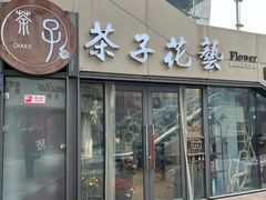 -ChaKo Flora ·茶子花艺 (市北店)