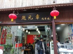 门面-赵元章肉骨烧(山塘街店)