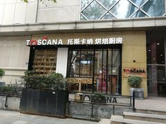 门面-托斯卡纳烘焙意大利餐厅(五天地店)