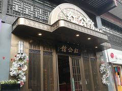 门面-民国红公馆·秦淮八艳(夫子庙店)