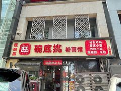 香菜牛肉面-碗底挑•湖南小炒粉面饭(大望路店)