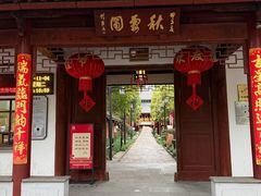 -秋霞圃