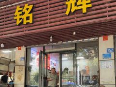 -铭辉沙嗲面(新街商业城店)