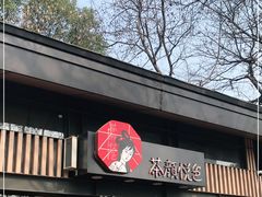 -茶颜悦色(岳麓山顶店)