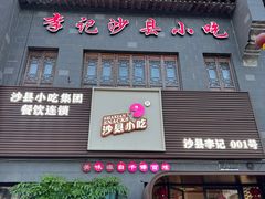 -沙县小吃文化城