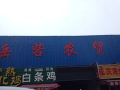 iphone_upload_pic-岳砦海鲜农贸市场