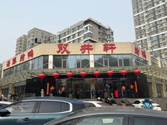 -双井轩(双井店)