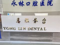 -永林口腔医院
