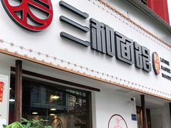门面-刘氏三和面馆