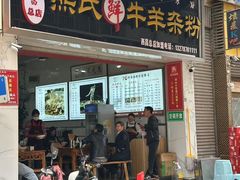 -熊氏牛羊杂粉(龙眼井总店)