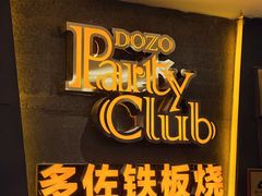 -多佐铁板烧(富力广场店)