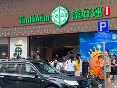 -添好运点心专门店(深水埗店)