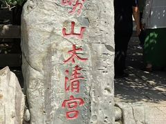 -青岛崂山太清宫